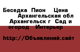 Беседка «Пион» › Цена ­ 9 450 - Архангельская обл., Архангельск г. Сад и огород » Интерьер   